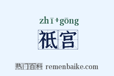 祗宫是什么意思的图片